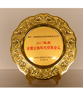 全國(guó)公路科技領(lǐng)軍企業(yè)