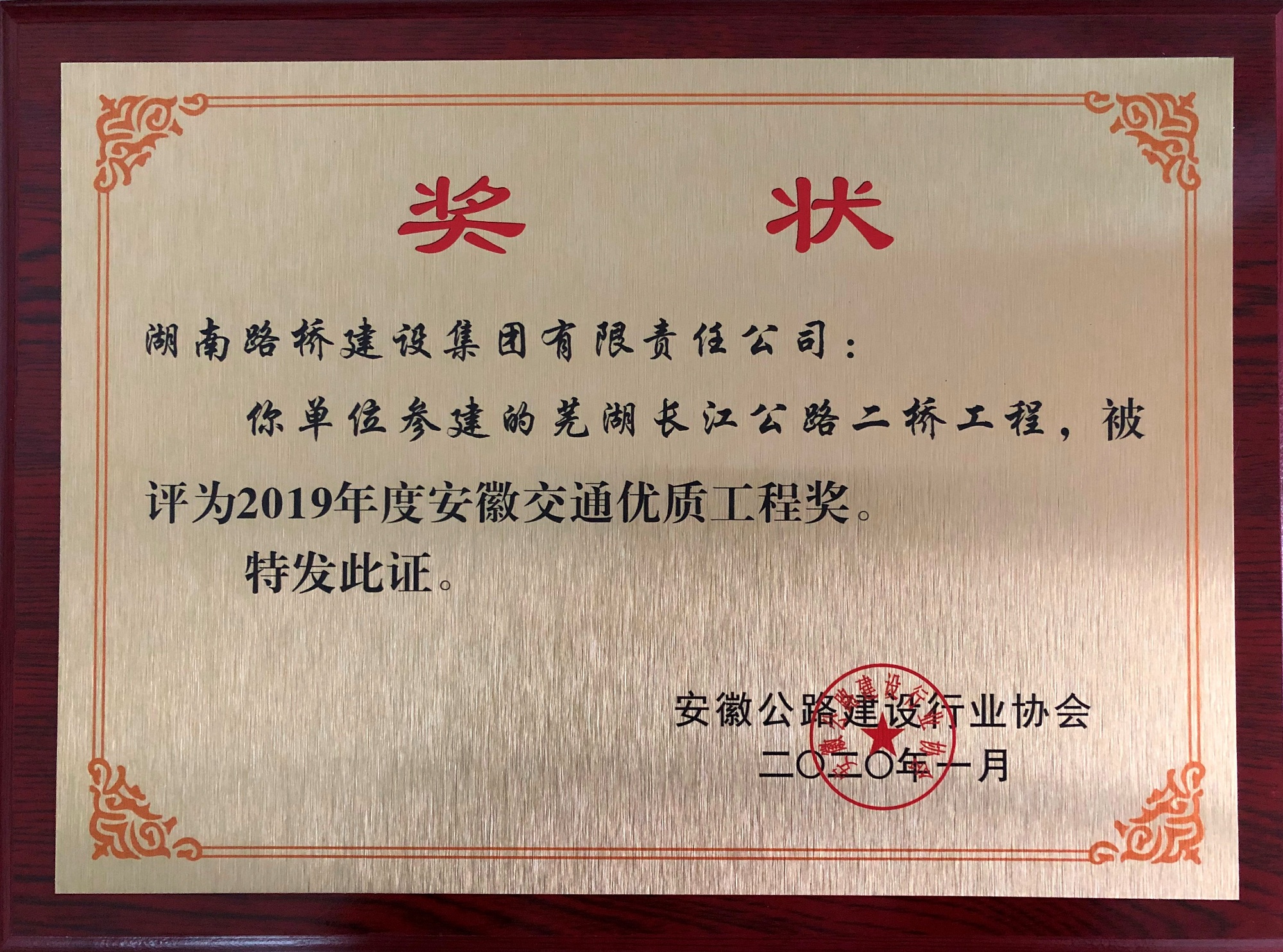 2019年度安徽交通優(yōu)質(zhì)工程獎（蕪湖長江公路二橋）_副本.jpg
